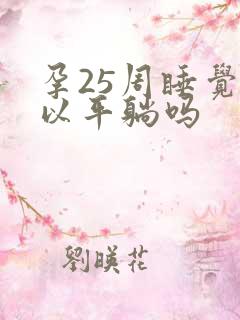 孕25周睡觉可以平躺吗