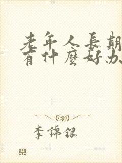 老年人长期便秘有什么好办法