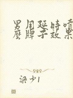 男用延时喷剂什么牌子效果好