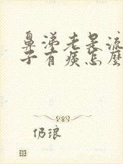 鼻涕老是流到嗓子有痰怎么办