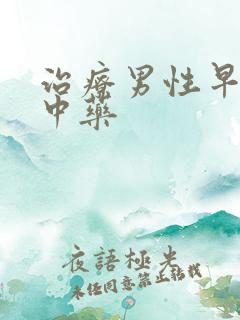 治疗男性早些泄中药