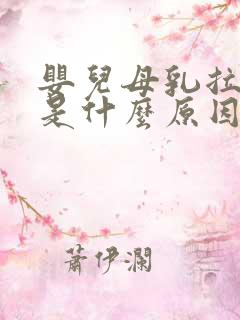 婴儿母乳拉绿屎是什么原因