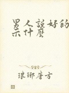 男人说好的是暗示什么