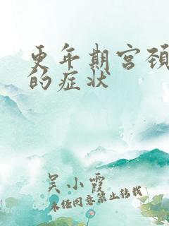 更年期宫颈疾病的症状