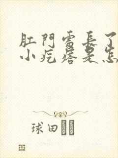 肛门处长了一圈小疙瘩是怎么回事