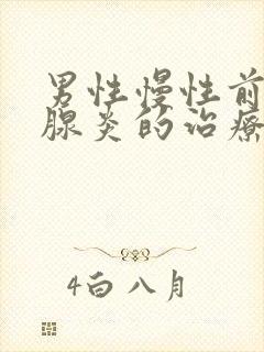 男性慢性前列有腺炎的治疗办法