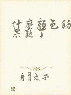 什么颜色的牛油果熟了