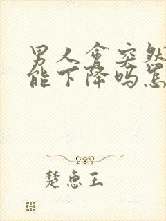 男人会突然性功能下降吗怎么回事