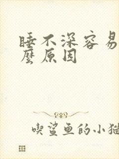 睡不深容易醒什么原因