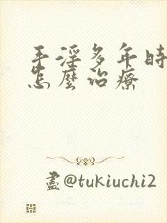 手淫多年时间短怎么治疗