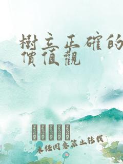 树立正确的人生价值观