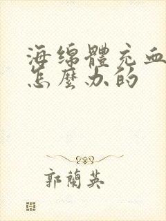 海绵体充血不足怎么办的