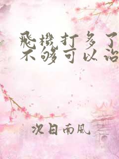 飞机打多了硬度不够可以治