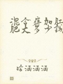 混合痔加肛乳头肥大多少钱