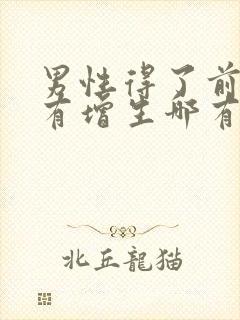 男性得了前列腺有增生哪有治疗的