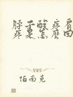 脖子酸疼肩膀也疼是怎么回事