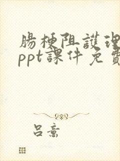 肠梗阻护理查房ppt课件免费