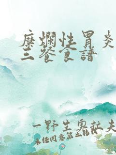 糜烂性胃炎一日三餐食谱