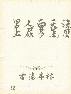 男人白天没尿晚上尿多怎么回事