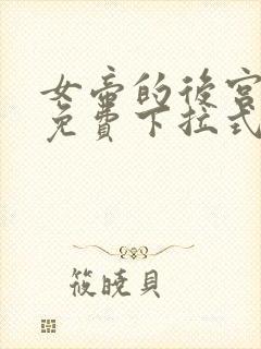 女帝的后宫漫画免费下拉式