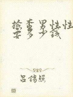 检查男性性疾病要多少钱