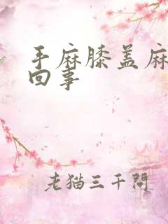 手麻膝盖麻怎么回事