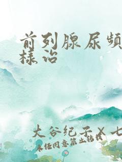 前列腺尿频怎么样治