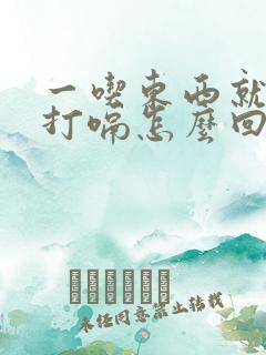 一吃东西就噎着打嗝怎么回事