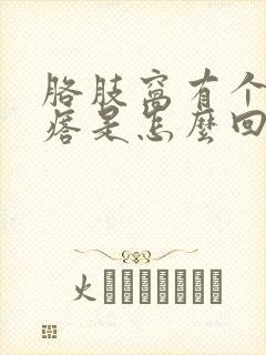 胳肢窝有个肉疙瘩是怎么回事