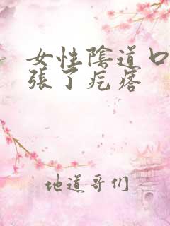 女性阴道口右侧张了疙瘩