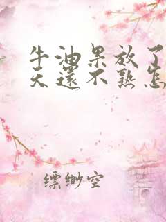 牛油果放了20天还不熟怎么办