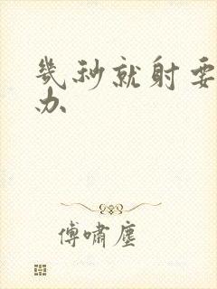 几秒就射要怎么办