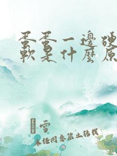 蛋蛋一边硬一边软是什么原因?