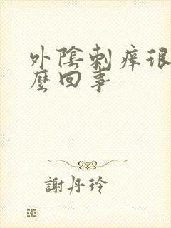 外阴刺痒很疼怎么回事