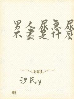 男人尿急尿频尿不尽是什么原因引起