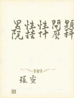 男性性问题去医院挂什么科