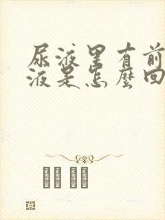 尿液里有前列腺液是怎么回事?