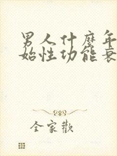 男人什么年纪开始性功能衰退