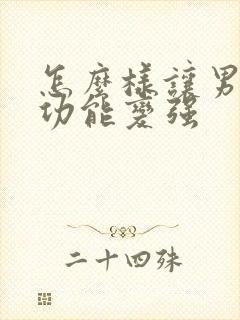 怎么样让男人性功能变强