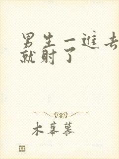 男生一进去几下就射了