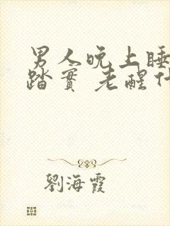 男人晚上睡觉不踏实 老醒什么原因