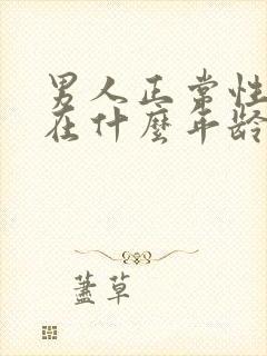 男人正常性功能在什么年龄开始下降