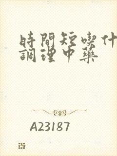 时间短吃什么药调理中药