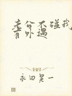 老公不碰我是否有外遇