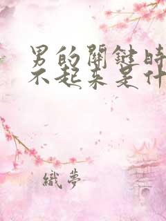 男的关键时刻硬不起来是什么原因