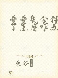 爱爱几分钟就射了怎么咋办