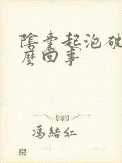 阴囊起泡破皮怎么回事