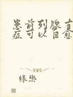 患前列腺有增生症可以自愈吗