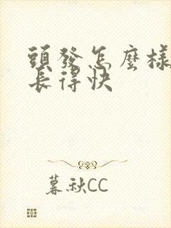 头发怎么样才能长得快