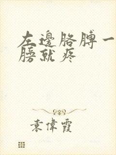 左边胳膊一抬肩膀就疼